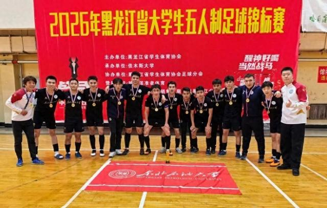开云平台-东北石油大学男子足球队夺冠|锦标赛|黑龙江省|哈尔滨工程大学|教练员|五人制足球_新浪体育_新浪新闻